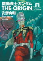 機動戦士ガンダム THE ORIGIN　8巻