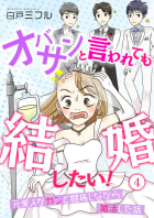 オバサンと言われても結婚したい！～元美人がガンと闘病しながら婚活した話～（４）