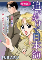 追いかけて日本海　演歌な彼に当たって砕けろ!! 欲しいの　ダーリン　分冊版　2巻