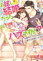 お試し結婚だったハズですがっ？　社長がダンナになったら意外と肉食だった件【特典ＳＳ付き】