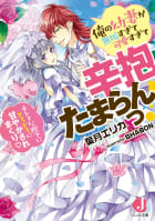 俺の幼妻が無垢すぎて可愛すぎて辛抱たまらんっ!　オトナな陛下にとろとろに甘やかされまくり【特典短編付き】