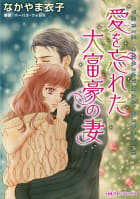 愛を忘れた大富豪の妻 （分冊版）10話