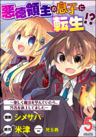 悪徳領主の息子に転生!? ～楽しく魔法を学んでいたら、汚名を返上してました～ コミック版（分冊版） 【第5話】