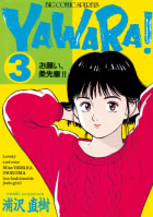 ＹＡＷＡＲＡ！　完全版 デジタル Ver.　3巻