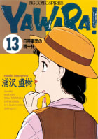 ＹＡＷＡＲＡ！　完全版 デジタル Ver.　13巻