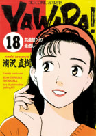 ＹＡＷＡＲＡ！　完全版 デジタル Ver.　18巻