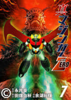 真マジンガーZERO　7巻