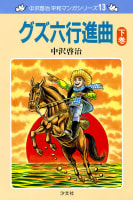 中沢啓治　平和マンガシリーズ　13巻　グズ六行進曲　下巻