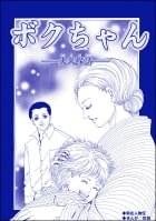 ボクちゃん ―大久保清― （単話版）＜サイコパス殺人鬼～監禁・死姦・人肉食～＞