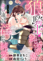 狼騎士と純潔姫 ～身分違いの淫らな純愛～（分冊版） 【第3話】