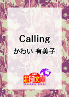 Ｃａｌｌｉｎｇ