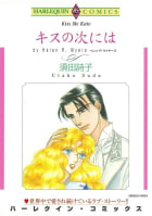 キスの次には （分冊版）10話