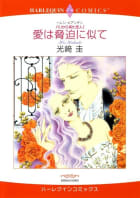 愛は脅迫に似て （分冊版）6話