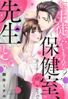 「もう生徒じゃないもんな？」～保健室、カーテンの向こうで先生と。～ 1