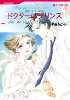 ドクターはプリンス （分冊版）11話