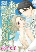 永遠の誓いをチャペルで （分冊版）2話