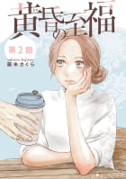 黄昏の至福【分冊版】　2巻