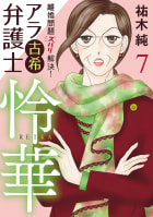 離婚問題ズバリ解決！　アラ古希弁護士　怜華　7巻