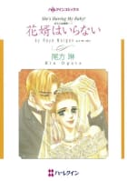 花婿はいらない （分冊版）3話