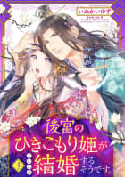 後宮のひきこもり姫がこのたび結婚するそうです。【単話売】 4話