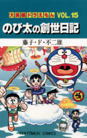 大長編ドラえもん（15）　のび太の創世日記