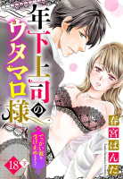 【単話売】年下上司のウタマロ様 でっかい彼を受け止めますっ!! 18話の下