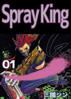 Spray King　1巻