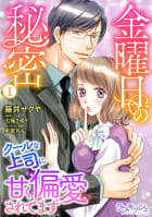 金曜日の秘密　クールな上司に甘く偏愛されてます　1巻