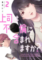 上司は不倫に含まれますか？【電子単行本版】　2巻