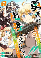 勇者の出番ねぇからっ!! ～異世界転生するけど俺は脇役と言われました～ コミック版（分冊版） 【第7話】