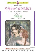 尼僧院から来た花嫁 ２巻 （分冊版）7話