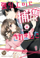 強引上司に捕獲されました【分冊版】1