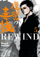 復讐の毒鼓REWIND 5