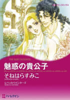 魅惑の貴公子 （分冊版）1話