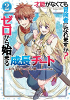 【デジタル版限定特典付き】才能〈ギフト〉がなくても冒険者になれますか？　ゼロから始まる『成長』チート　2巻