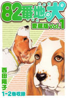 82番地の犬 愛蔵版 Vol.1