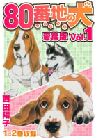 80番地の犬 愛蔵版 Vol.1