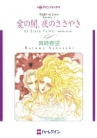 愛の闇、夜のささやき （分冊版）3話