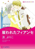 雇われたフィアンセ （分冊版）6話