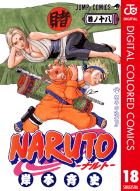 NARUTO―ナルト― カラー版（18）