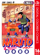 NARUTO―ナルト― カラー版（16）