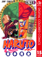 NARUTO―ナルト― カラー版（15）