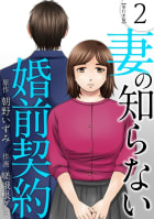 妻の知らない婚前契約　単行本版　2巻