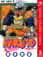 NARUTO―ナルト― カラー版（3）