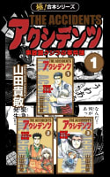 【極！合本シリーズ】アクシデンツ 事故調クジラの事件簿1巻