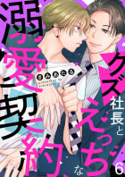クズ社長とえっちな溺愛契約　6巻