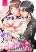 「全部俺に味わわせて」美形オオカミくんの大好物は私!?【単話売】 1話