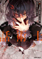 最凶の支援職【話術士】である俺は世界最強クランを従える（5）（ガルドコミックス）