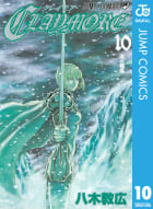 CLAYMORE（10）