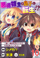 悪徳領主の息子に転生!? ～楽しく魔法を学んでいたら、汚名を返上してました～ コミック版（分冊版） 【第10話】